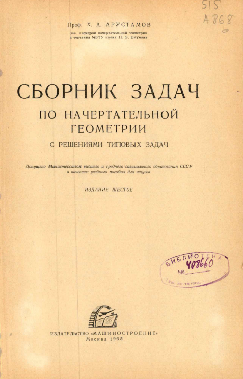 Сборник задач по начертательной геометрии