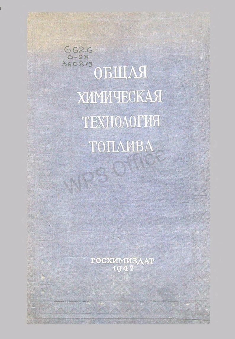 Общая химическая технология топлива