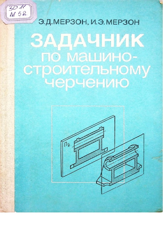 Задачник по машино-строительному черчению