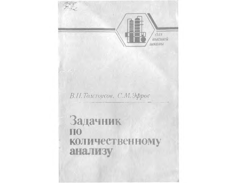 Задачник по количественному анализу