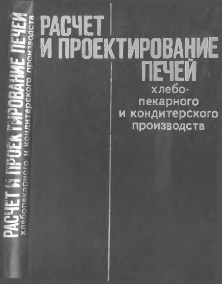 Расчет и проектирование печей. Хлебо-пекарного и кондитерского производств