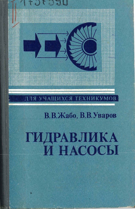 Гидравлика и насосы
