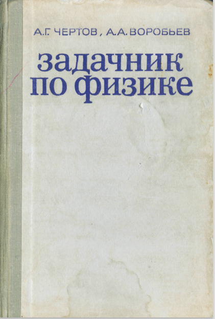 Задачник по физике 4-е издание