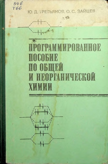 Программированное пособие по общей и неорганической химии