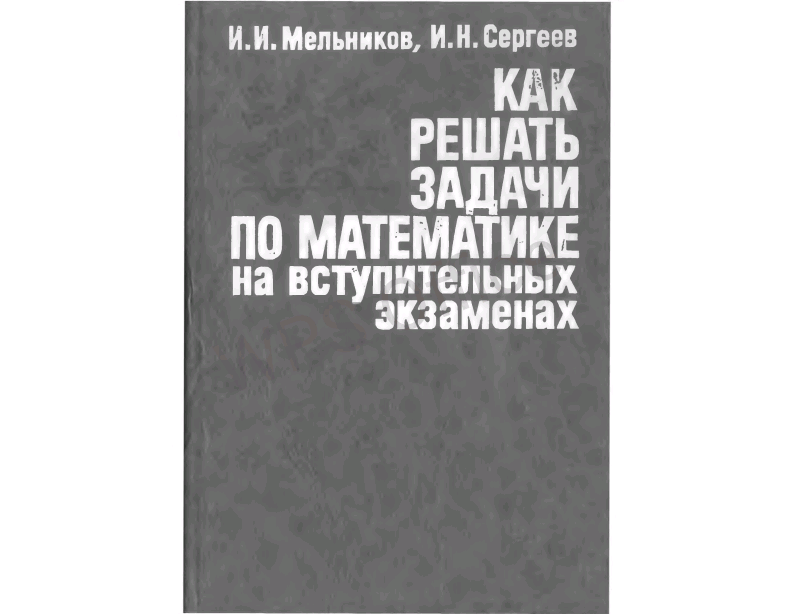 Как решать задачи по математике на вступительных экзаменах