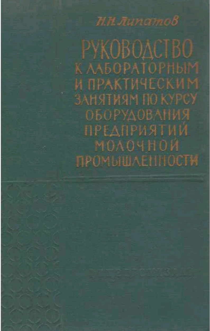 Руководство к лабараторным и практическим занятиям по курсу оборудования предприятии молочной промышлкнности