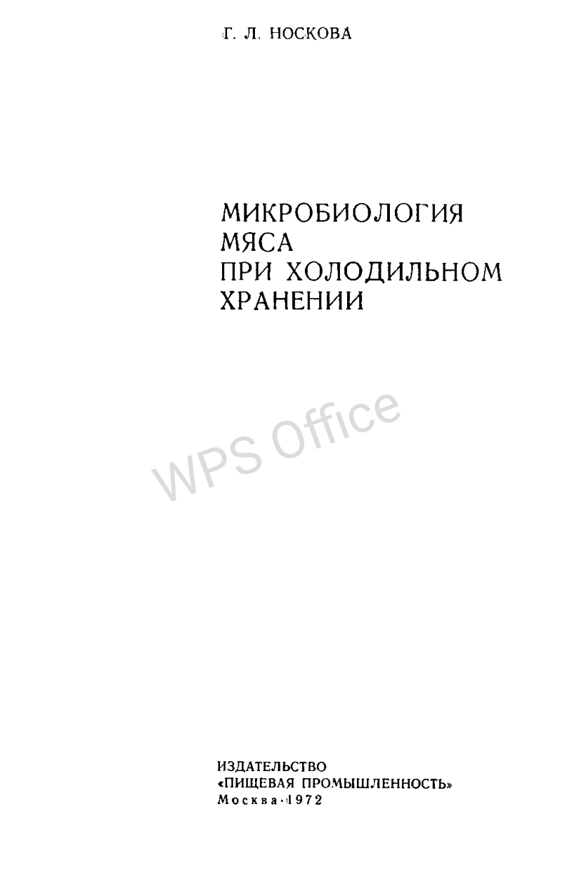 Микробиология мяса при холодильном хранении