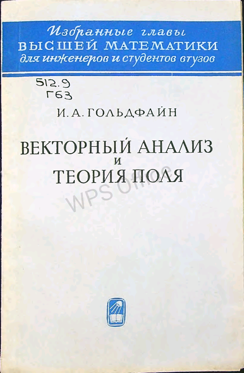 Векторный анализ и теория поля
