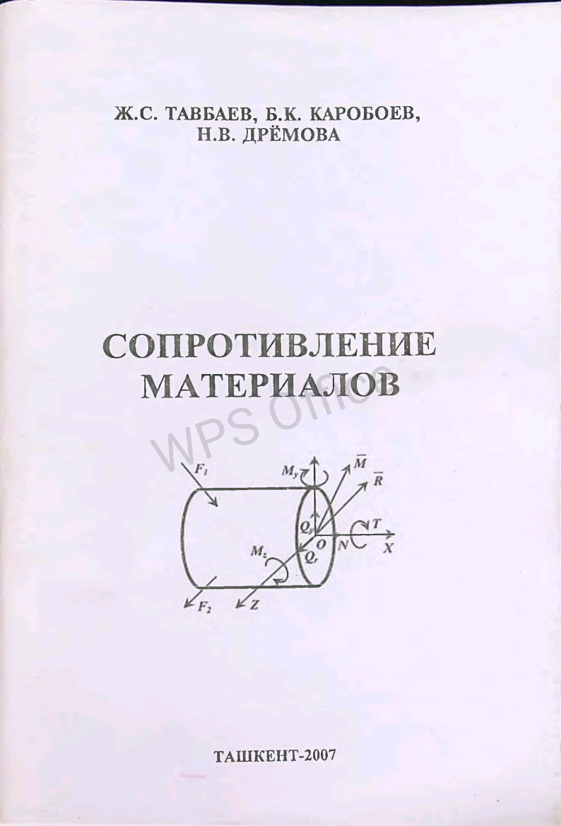 Сопротивление материалов