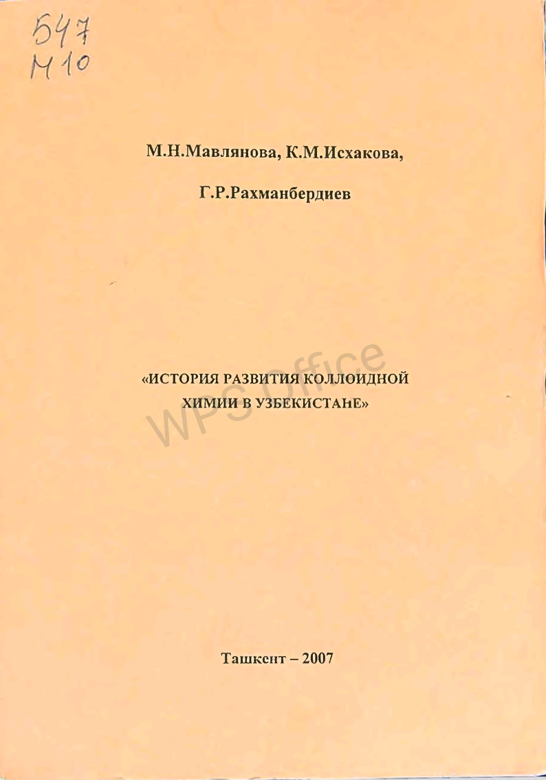 История развития коллоидной химии в Узбекистане.