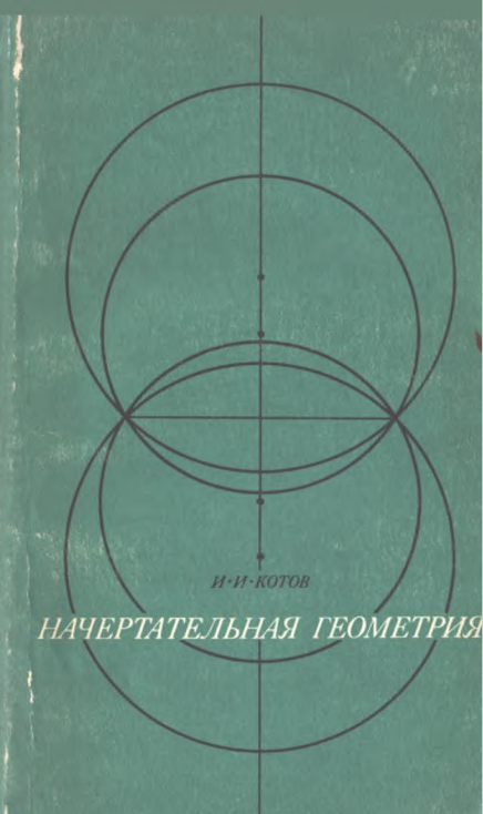 Начертательная  геометрия