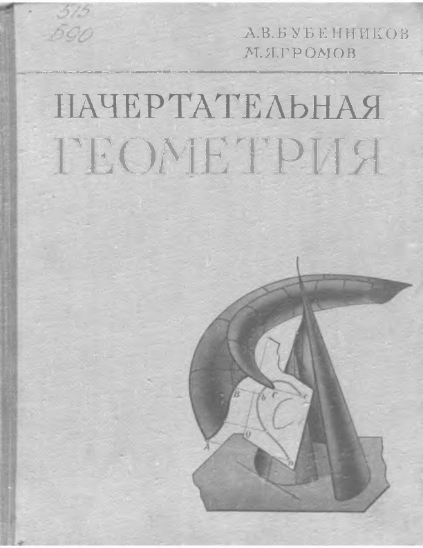 Начертательная геометрия