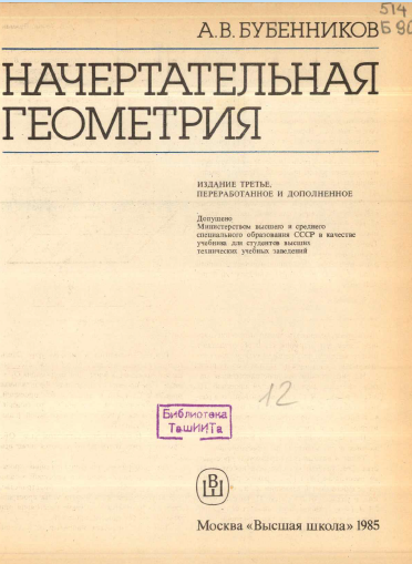 Начертательная геометрия