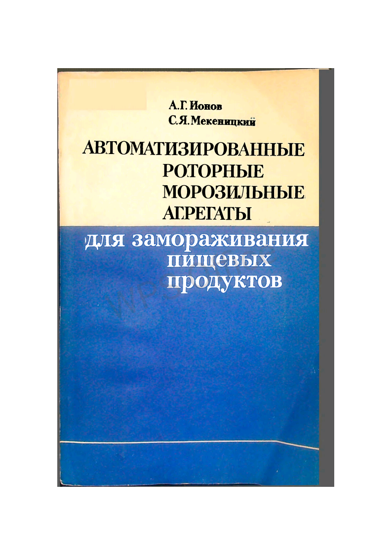 Автоматизированные роторные морозильные агрегаты для замораживания пищевых продуктов