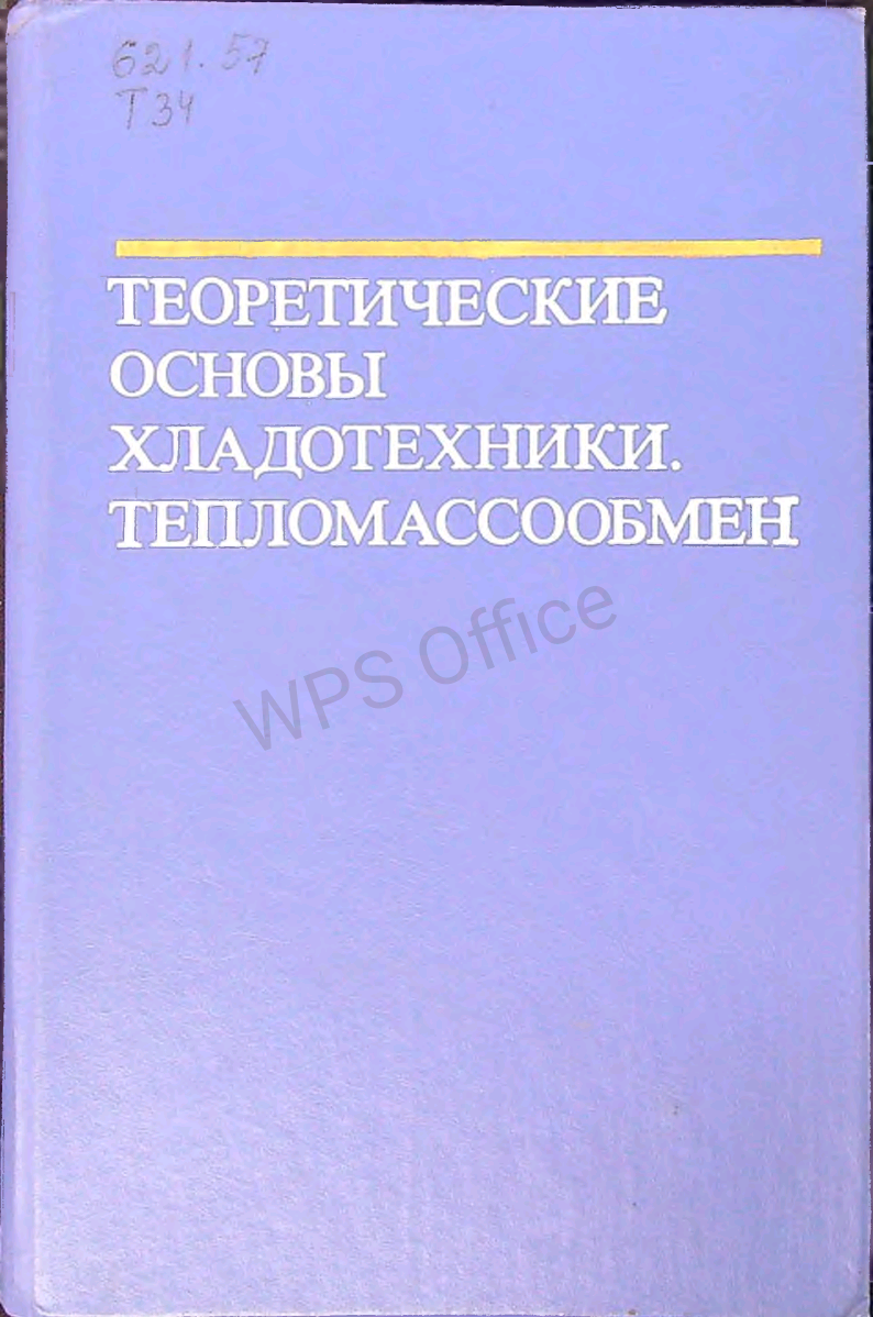 Теоретические основы хладотехники.Тепломассообмен