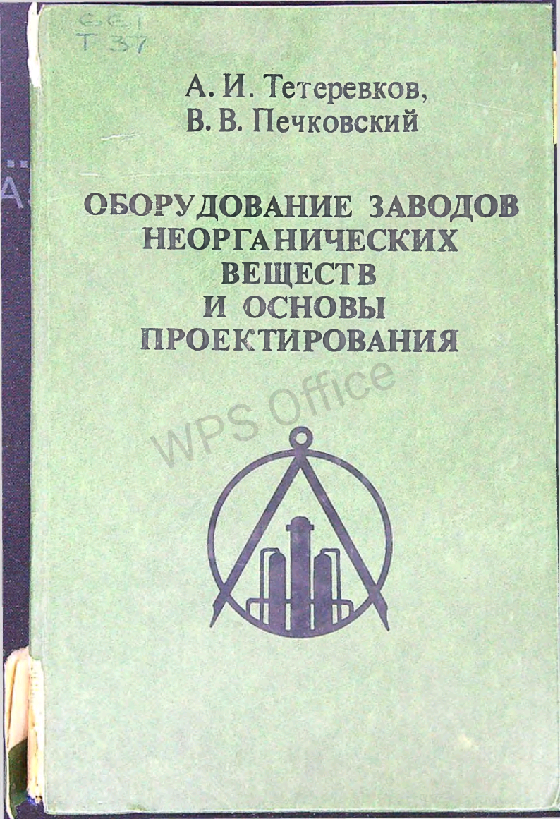 Оборудование заводов неорганических веществ и основы проектирования