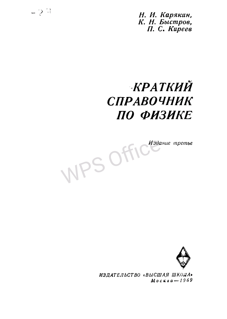Краткий справочник по физике