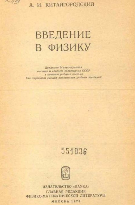 Введение в физику