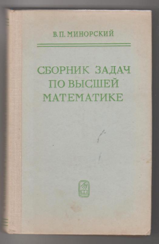 Сборник задач по высшей математике
