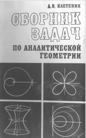 Сборник задач по аналитической геометрии