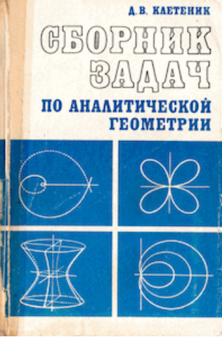 Сборник задач по аналитической геометрии