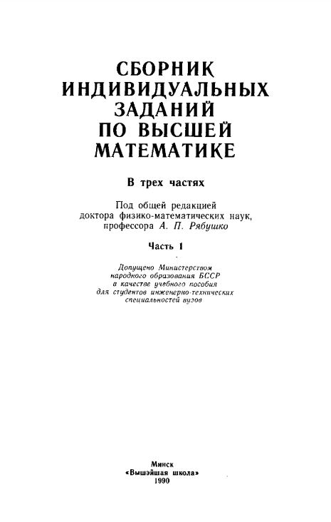 Сборник индивидуальных заданий по высшей математике. Часть 1