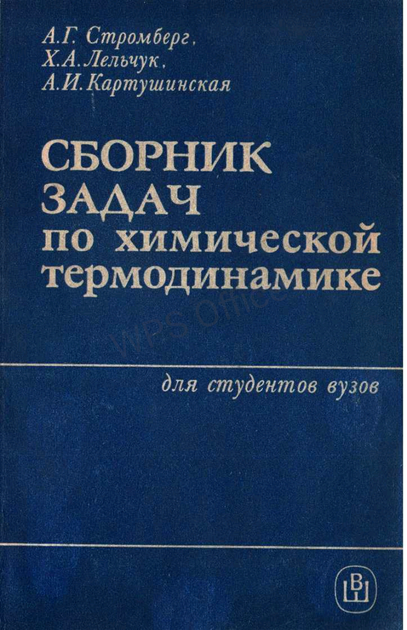 Сборник задач  по химической термодинамике