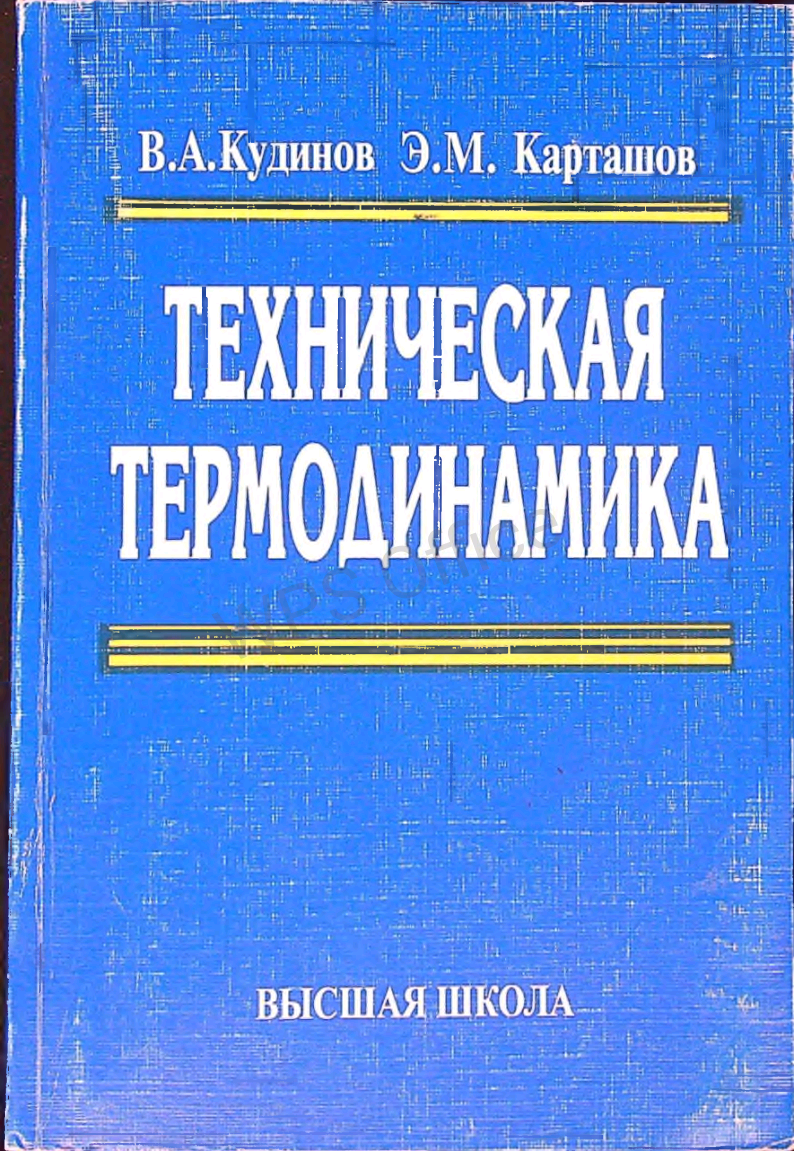 Техническая термодинамика