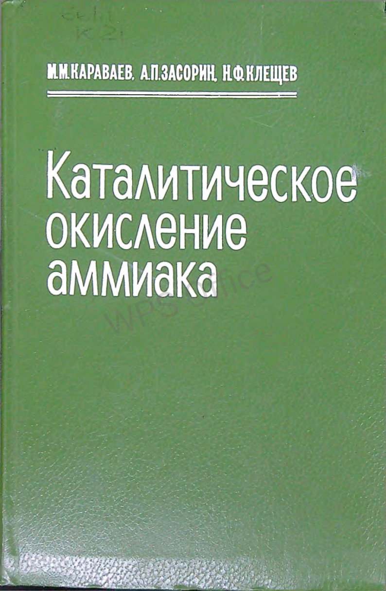 Каталитическое окисление аммиака