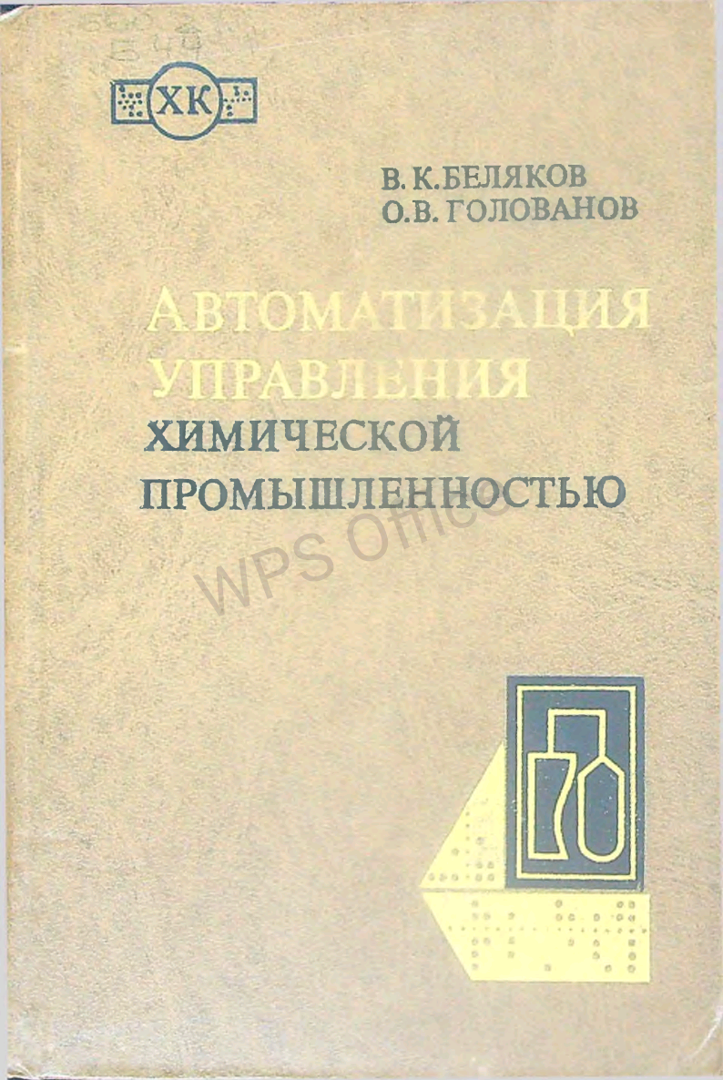 Автоматизация управления химической промышленностью