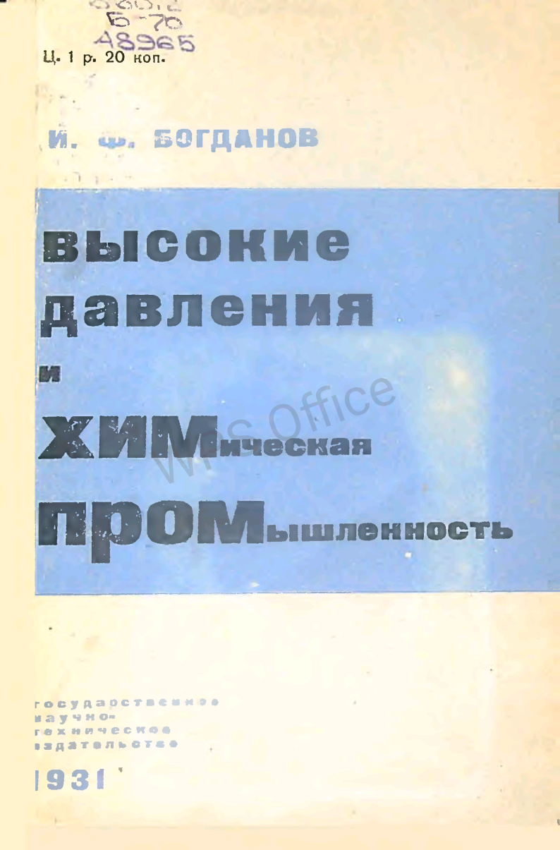 Высокие давления и химическая промышленность