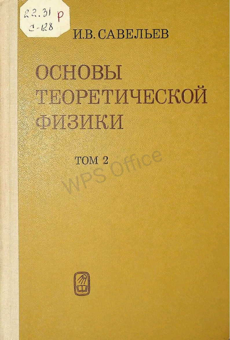 Основы теоретической физика Том2