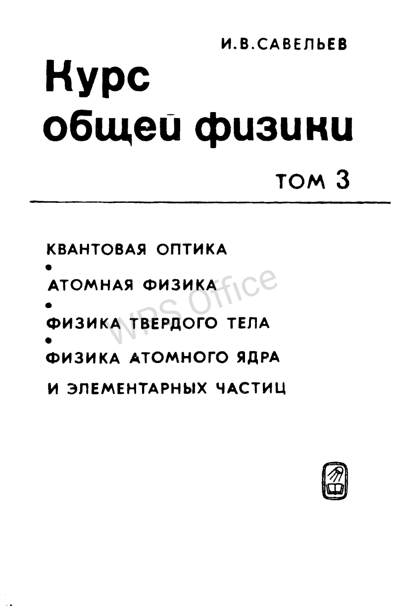 Курс общей физики 3 том.Квантовая оптика.Атомная физика.Физика твердого тела.Физика атомного ядра и элементарных частиц