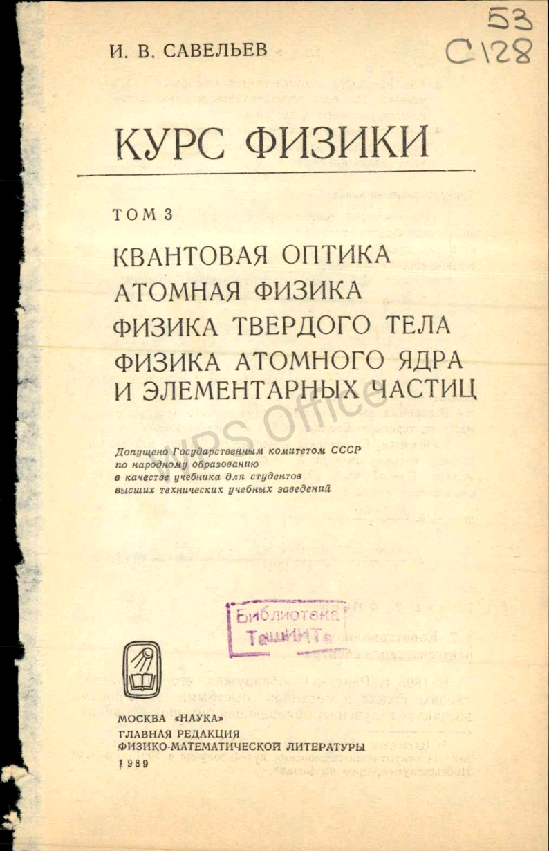 Курс физики том 3 квантовая оптика, атомная физика, Физика твердого тела, физика атомного ядра и элементарных частиц