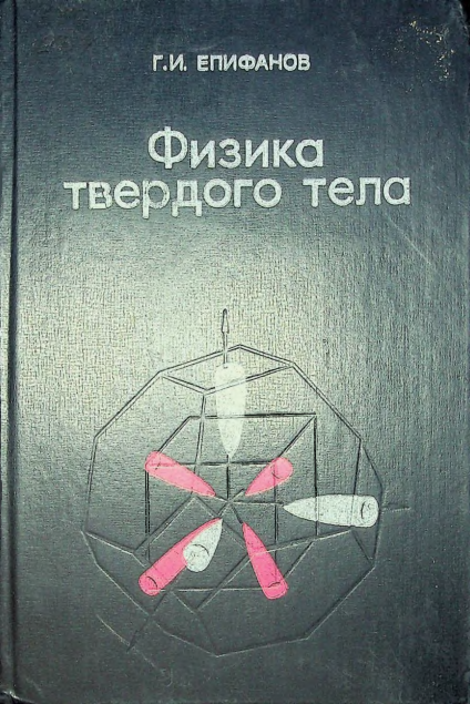 Физика твердого тела