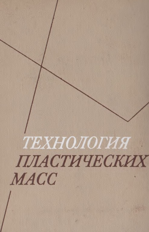 Технология пластических масс