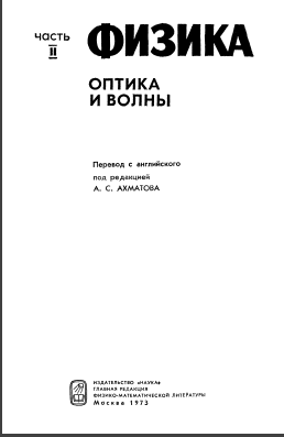 Физика.Оптика и волны 2 часть