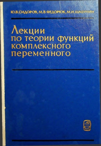 Лекции по теории функций комплексного переменного