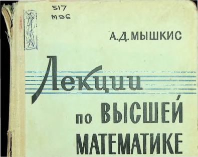 Лекции по высшей математике