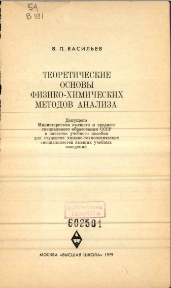 Теоретические основы физико-химических методов анализа