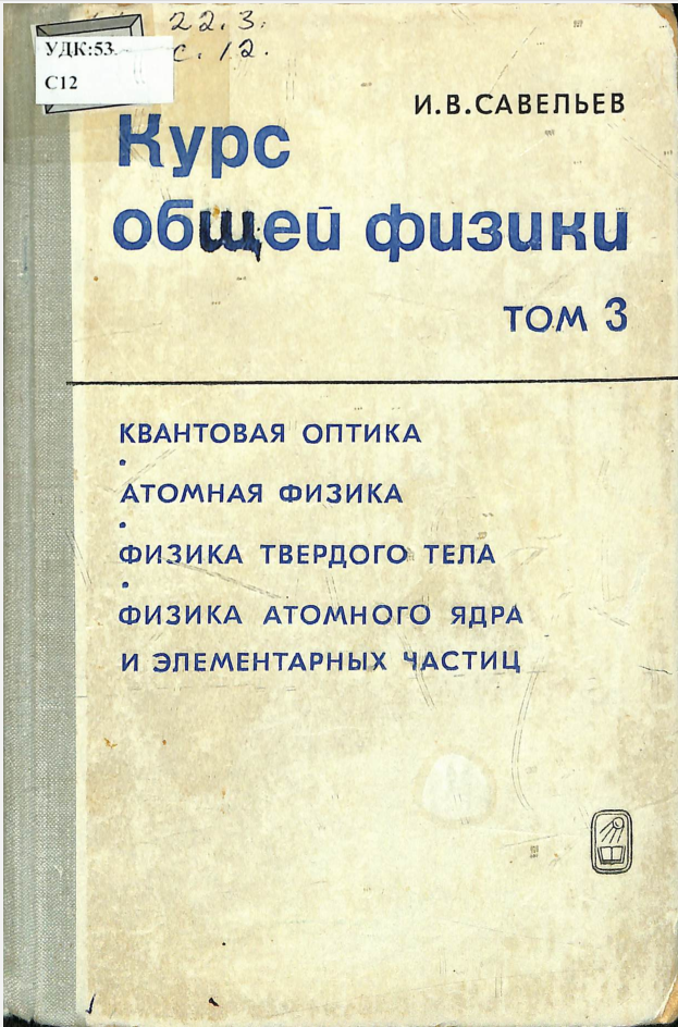 Курс общей физики 3 том