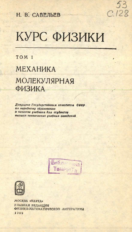 Курс физики. 1-Том