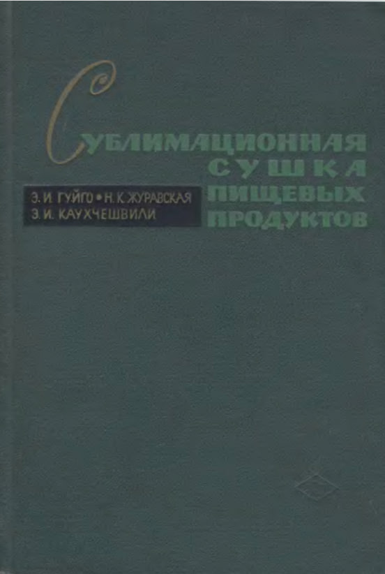 Сублимационная сушка пищевых продуктов