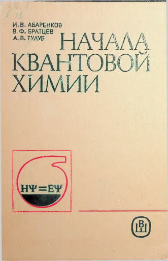 Начала квантовой химии