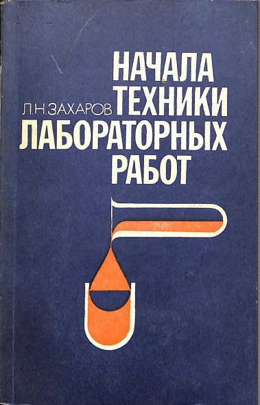Начала техники лабораторных работ