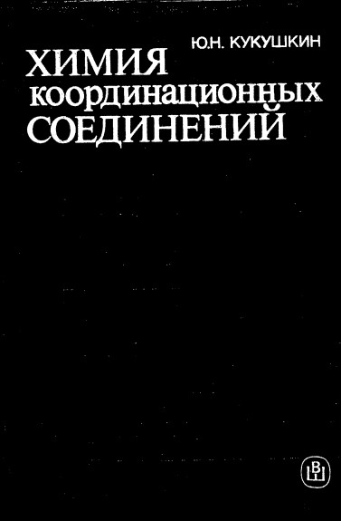 Химия координационных соединений