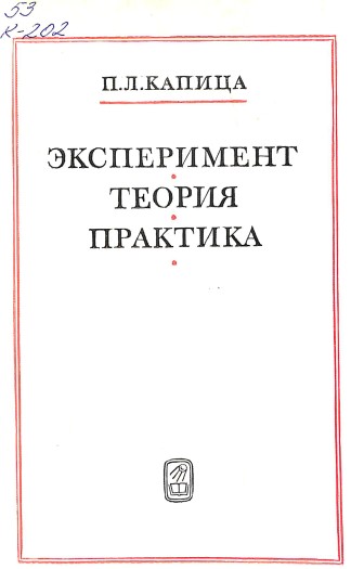 Эксперемент теория практика