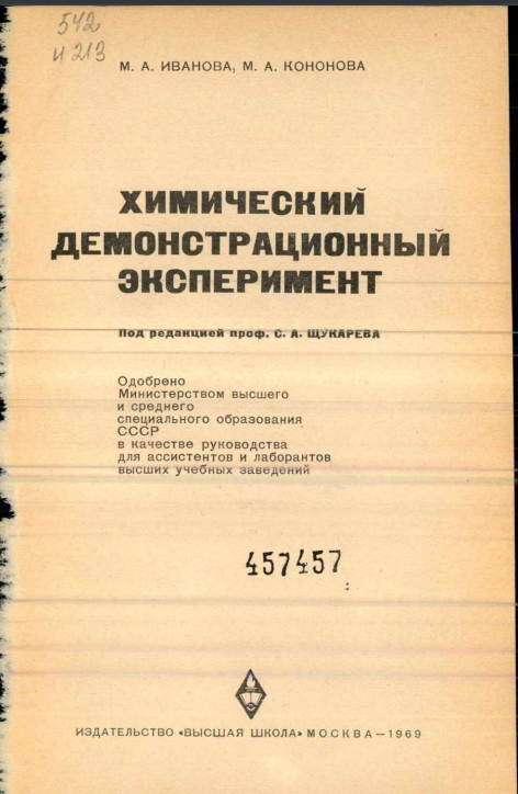 Химический демонстрационный эксперимент