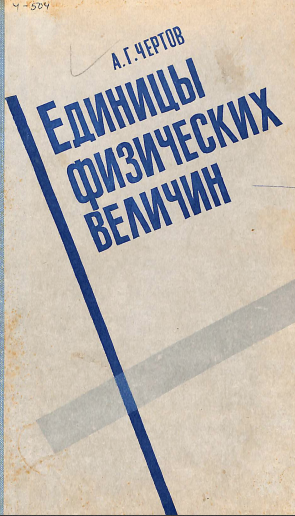 Единицы физических величин
