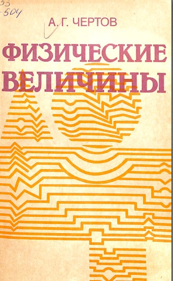 Физические величины